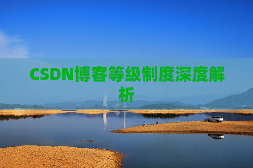CSDN博客等级制度深度解析