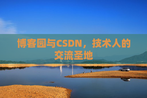 博客园与CSDN，技术人的交流圣地