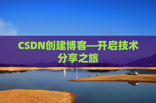 CSDN创建博客—开启技术分享之旅